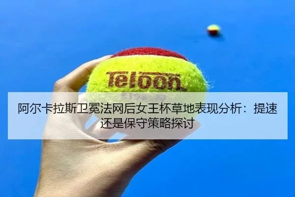 a-er-ka-la-si-wei-mian-fa-wang-hou-nv-wang-bei-cao-di-biao-xian-fen-xi-ti-su-hai-shi-bao-shou-ce-lve-tan-tao-2-660.jpg