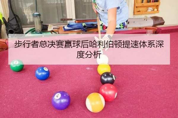 步行者总决赛赢球后哈利伯顿提速体系深度分析